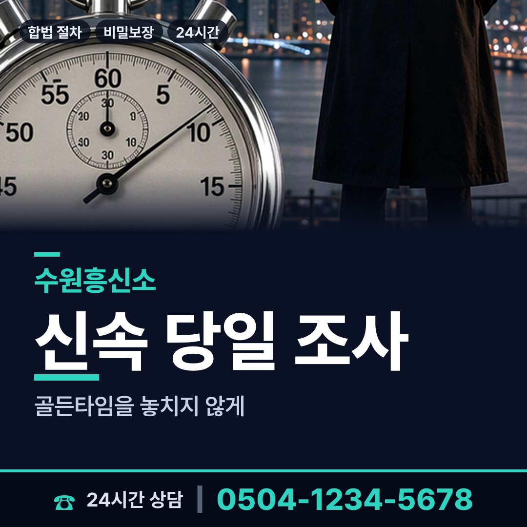 수원 곡선동 배우자뒷조사 상담 안내