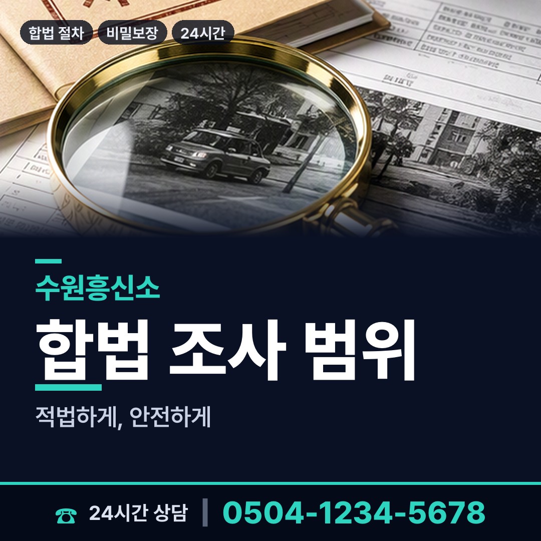 수원 곡선동 소재파악 상담 안내