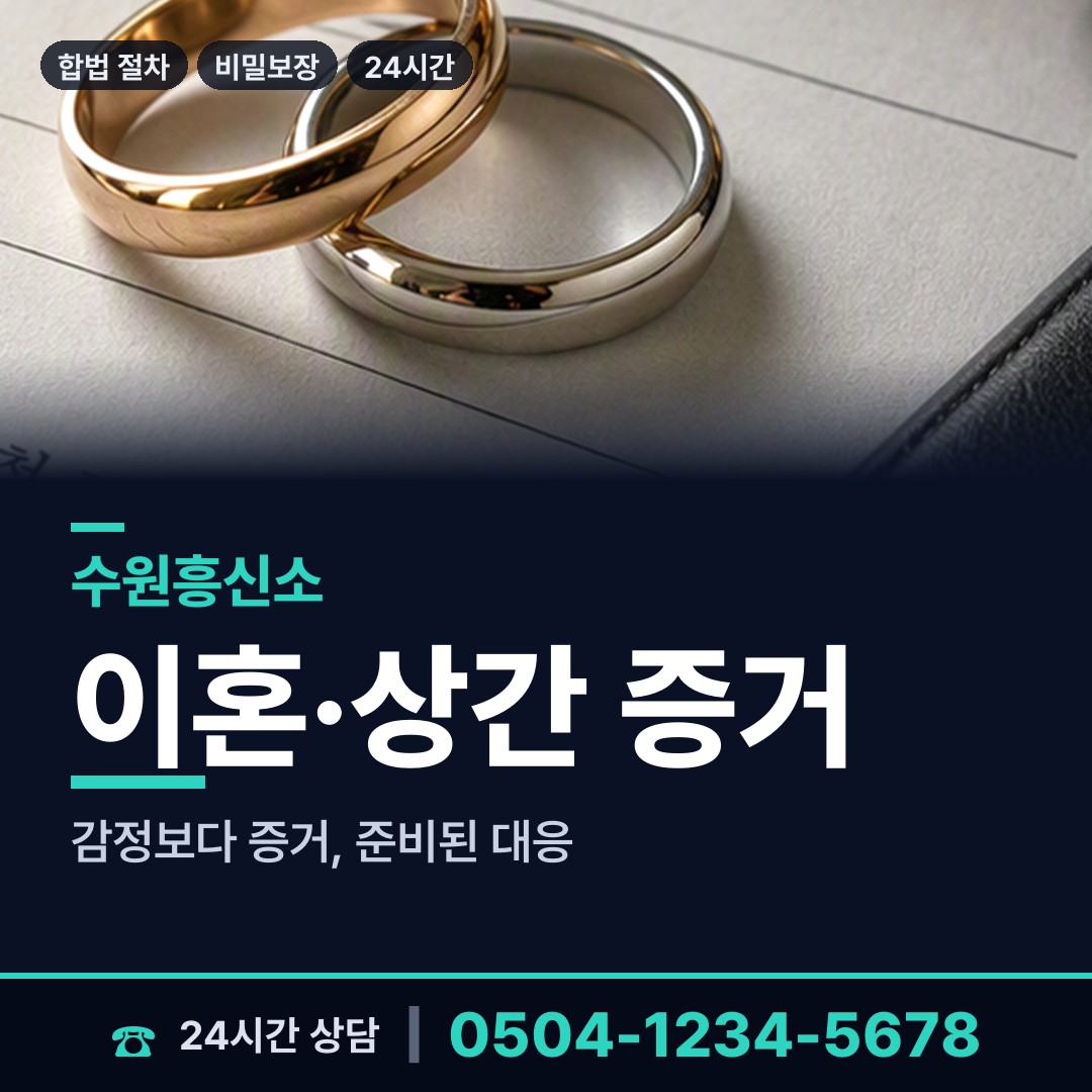 수원 곡선동 흥신소 상담 안내